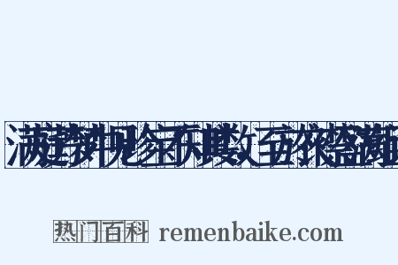 满庭芳梦中见珍宝不知其数，至於衣襟盈满组词是什么意思的图片